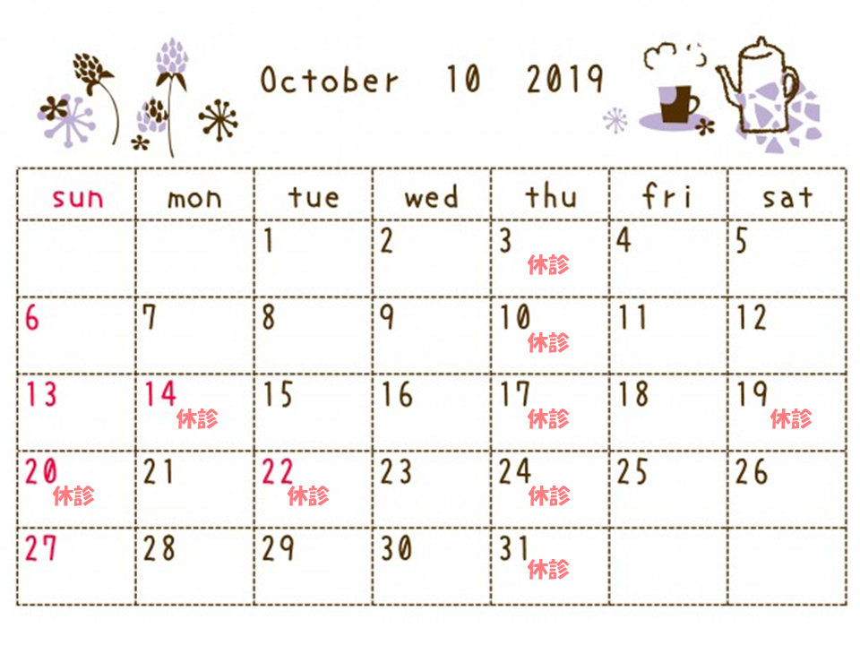 10月の休診日