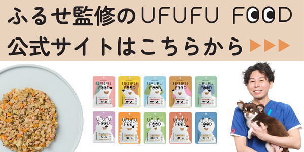 古瀬監修のUFUFU FOODはこちらから (2) (2)